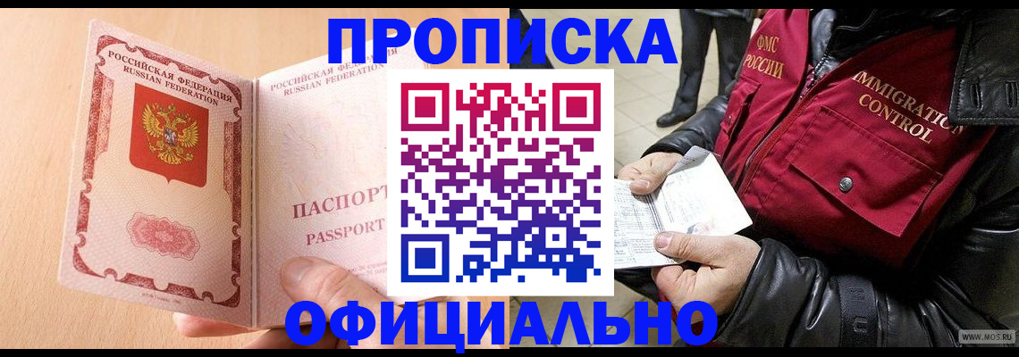 прописка в Нариманове